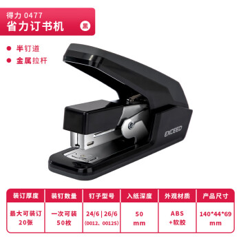 得力/deli 0477（ 裝訂及打孔類(lèi) )省力結(jié)構(gòu)訂書(shū)機(jī)/裝訂器/訂書(shū)器 一指按壓 適配12#釘 （不含釘）